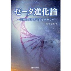 ゼータ進化論 究極の行列式表示を求めて [ムックその他]