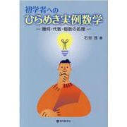 初学者へのひらめき実例数学 幾何・代数・個数の処理 [単行本]