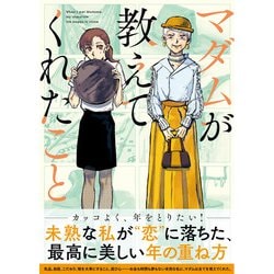 マダムが教えてくれたこと [単行本]