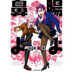 腸よ鼻よ 5 [単行本]