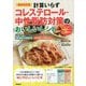 計算いらず コレステロール・中性脂肪対策のおいしいレシピ 最新改訂版 [単行本]