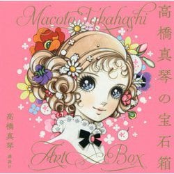 ヨドバシ.com - 高橋真琴の宝石箱 [単行本] 通販【全品無料配達】