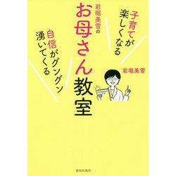 岩堀美雪のお母さん教室 [単行本]