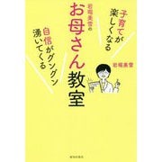 岩堀美雪のお母さん教室 [単行本]