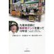 九電本店前に脱原発テントを張って10年目―キリスト者・青柳行信 人権擁護と反原発の闘い [単行本]
