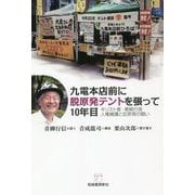 九電本店前に脱原発テントを張って10年目―キリスト者・青柳行信 人権擁護と反原発の闘い [単行本]