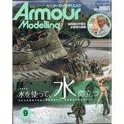 Armour Modelling (アーマーモデリング) 2021年 09月号 [雑誌]