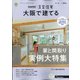 大阪で建てるSUUMO注文住宅 2021年 10月号 [雑誌]