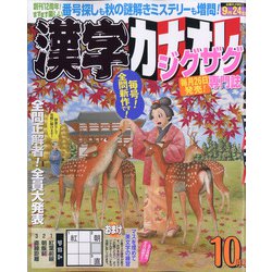 漢字カナオレ 2021年 10月号 [雑誌]