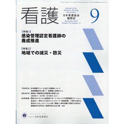 看護 2021年 09月号 [雑誌]