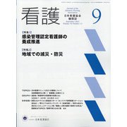 看護 2021年 09月号 [雑誌]