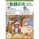 季刊 教師の友 2021年 10月号 [雑誌]