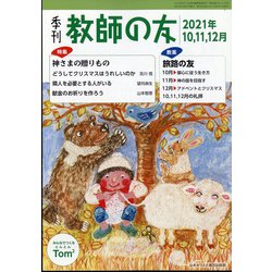 季刊 教師の友 2021年 10月号 [雑誌]