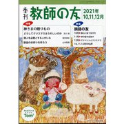 季刊 教師の友 2021年 10月号 [雑誌]