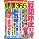 健康365 (ケンコウ サン ロク ゴ)  2021年 10月号 [雑誌]