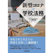 新型コロナの学校法務 [単行本]