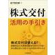 株式交付」活用の手引き [単行本]