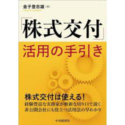 株式交付」活用の手引き [単行本]