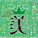 筒美京平 マイ・コレクション クリス松村