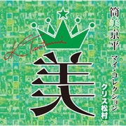 筒美京平 マイ・コレクション クリス松村