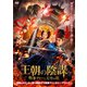 王朝の陰謀 判事ディーと天空の塔 [DVD]