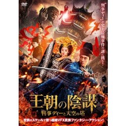 王朝の陰謀 判事ディーと天空の塔 [DVD]