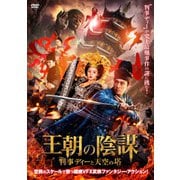 王朝の陰謀 判事ディーと天空の塔