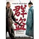 群盗 [DVD]