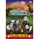 東野・岡村の旅猿18 プライベートでごめんなさい… 山梨県でグランピングの旅 プレミアム完全版 [DVD]