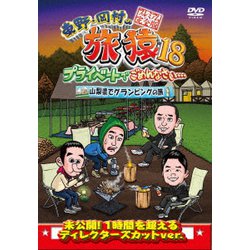 東野・岡村の旅猿18 プライベートでごめんなさい… 山梨県でグランピングの旅 プレミアム完全版 [DVD]