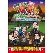 東野・岡村の旅猿18 プライベートでごめんなさい… 山梨県でグランピングの旅 プレミアム完全版