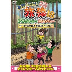 東野・岡村の旅猿18 プライベートでごめんなさい… 出川・指原おすすめ 大分県の旅 ハラハラ編 プレミアム完全版 [DVD]