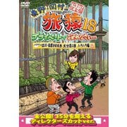 東野・岡村の旅猿18 プライベートでごめんなさい… 出川・指原おすすめ 大分県の旅 ハラハラ編 プレミアム完全版