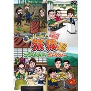 東野・岡村の旅猿18 プライベートでごめんなさい… スペシャルお買得版