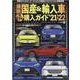 最新国産＆輸入車全モデル購入ガイド '21-'22（JAF情報版） [ムックその他]