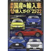 最新国産＆輸入車全モデル購入ガイド '21-'22（JAF情報版） [ムックその他]