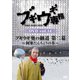 ブギウギ専務DVD vol.14 ブギウギ 奥の細道 第二幕～阿寒たんちょうの章～ [DVD]