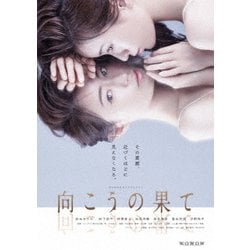 WOWOWオリジナルドラマ 向こうの果て DVD-BOX [DVD]