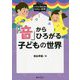 「音」からひろがる子どもの世界（イラストBOOKたのしい保育） [単行本]