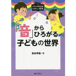 「音」からひろがる子どもの世界（イラストBOOKたのしい保育） [単行本]