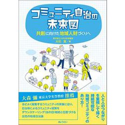 コミュニティ自治の未来図-共創に向けた地域人財づくりへ [単行本]