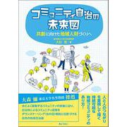 コミュニティ自治の未来図-共創に向けた地域人財づくりへ [単行本]