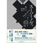スーパーノヴァ EPISODE1（インドネシア現代文学選集 2） [単行本]