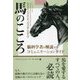 馬のこころ―脳科学者が解説するコミュニケーションガイド(フェニックスシリーズ) [単行本]