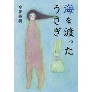 海を渡ったうさぎ [単行本]