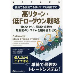 強気でも弱気でも横ばいでも機能する高リターン・低ドローダウン戦略―買いと売り、長期と短期の無相関のシステムを組み合わせる（ヴィザードブックシリーズ） [単行本]