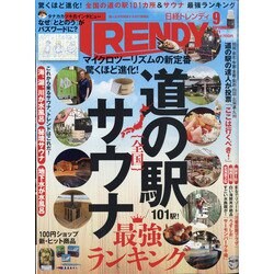 日経 TRENDY (トレンディ) 2021年 09月号 [雑誌]