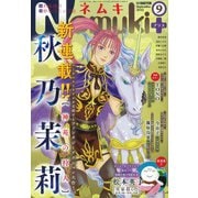 Nemuki + (ネムキプラス) 2021年 09月号 [雑誌]