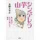 山芋シンデレラ―風の時代に自分を輝かせる極意 [単行本]