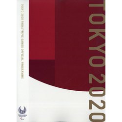 TOKYO2020 PARALYMPIC GAMES OFFICIAL PROGRAMME 2021年 11月号 [雑誌]